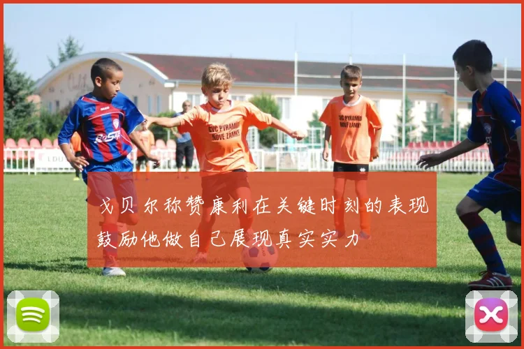 戈贝尔称赞康利在关键时刻的表现鼓励他做自己展现真实实力