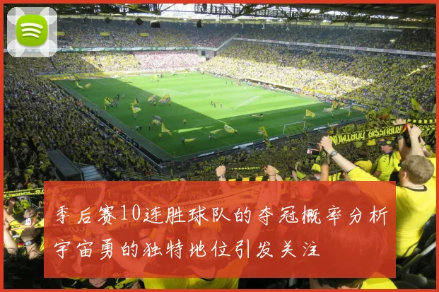 季后赛10连胜球队的夺冠概率分析宇宙勇的独特地位引发关注