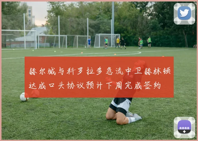 赫尔城与科罗拉多急流中卫赫林顿达成口头协议预计下周完成签约