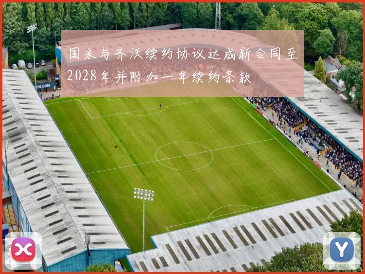 国米与齐沃续约协议达成新合同至2028年并附加一年续约条款