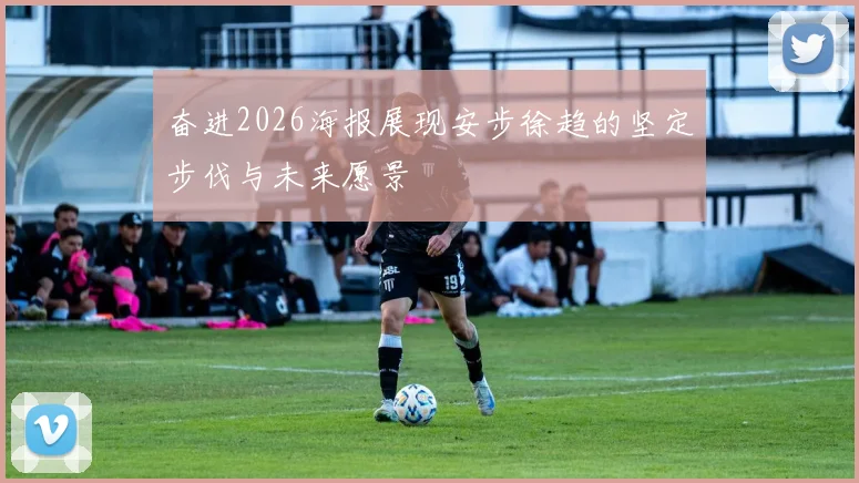 奋进2026海报展现安步徐趋的坚定步伐与未来愿景