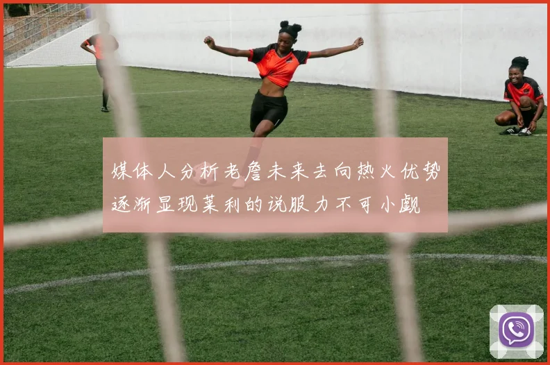 媒体人分析老詹未来去向热火优势逐渐显现莱利的说服力不可小觑