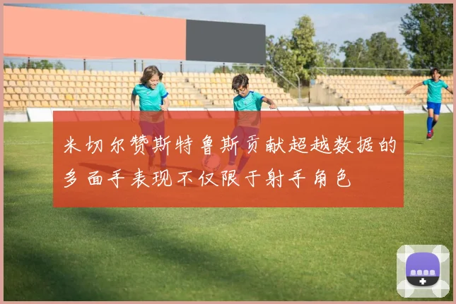 米切尔赞斯特鲁斯贡献超越数据的多面手表现不仅限于射手角色