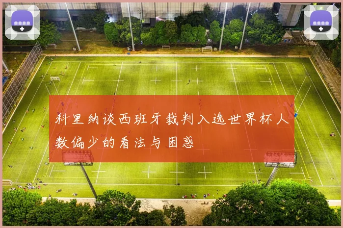 科里纳谈西班牙裁判入选世界杯人数偏少的看法与困惑