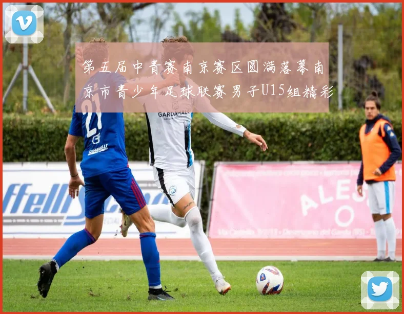 第五届中青赛南京赛区圆满落幕南京市青少年足球联赛男子U15组精彩回顾