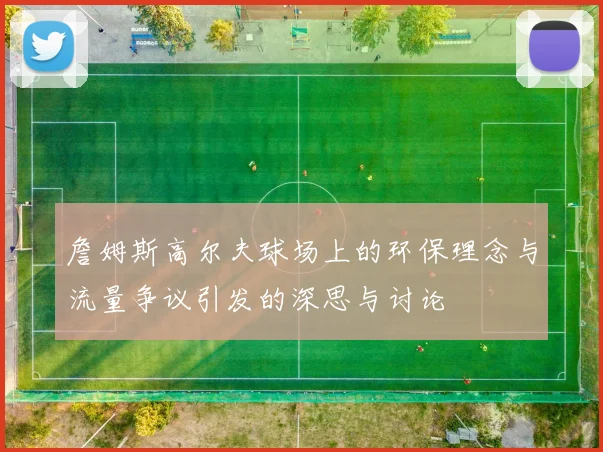 詹姆斯高尔夫球场上的环保理念与流量争议引发的深思与讨论