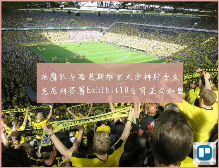老鹰队与路易斯维尔大学神射手麦克尼利签署Exhibit10合同正式加盟