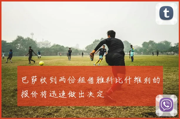 巴萨收到两份租借雅科比什维利的报价将迅速做出决定
